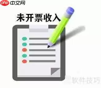未开票收入次月开票如何做账务处理