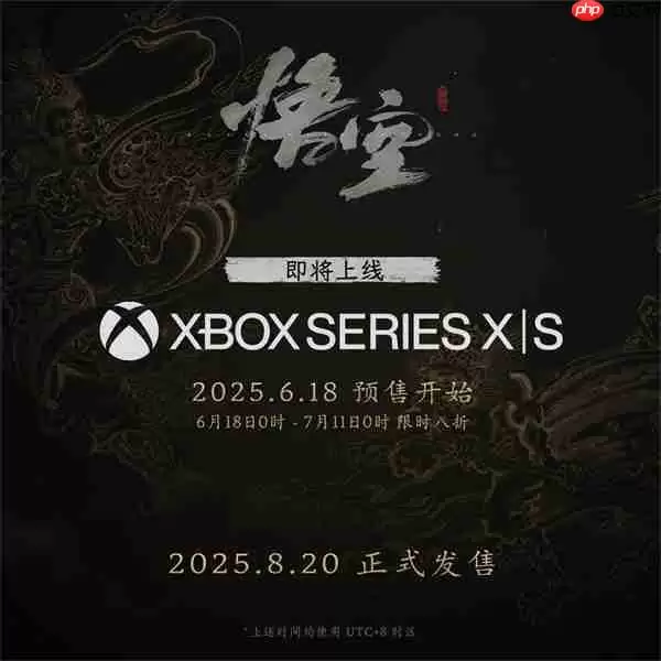《黑神话：悟空》即将迎来首次折扣！Xbox版8月20日推出