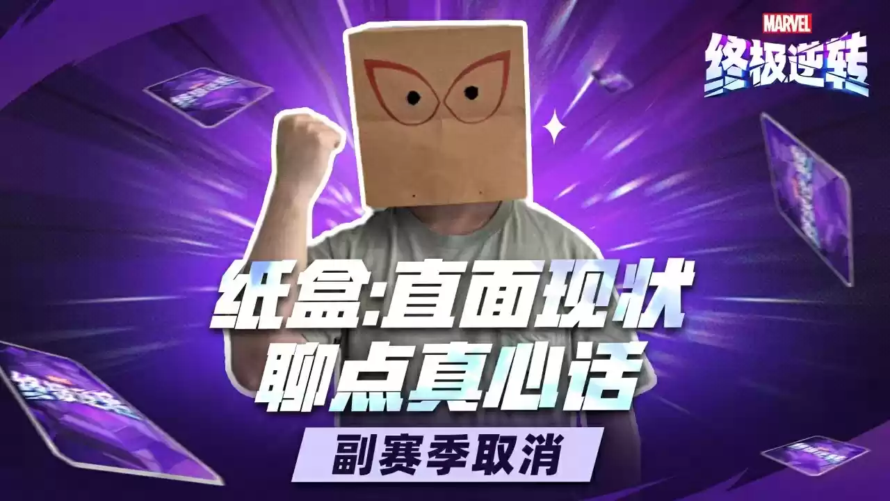 《漫威终极逆转》S11-S14赛季重磅改革：取消副赛季、送7张全新五池卡、海量卡牌畅玩