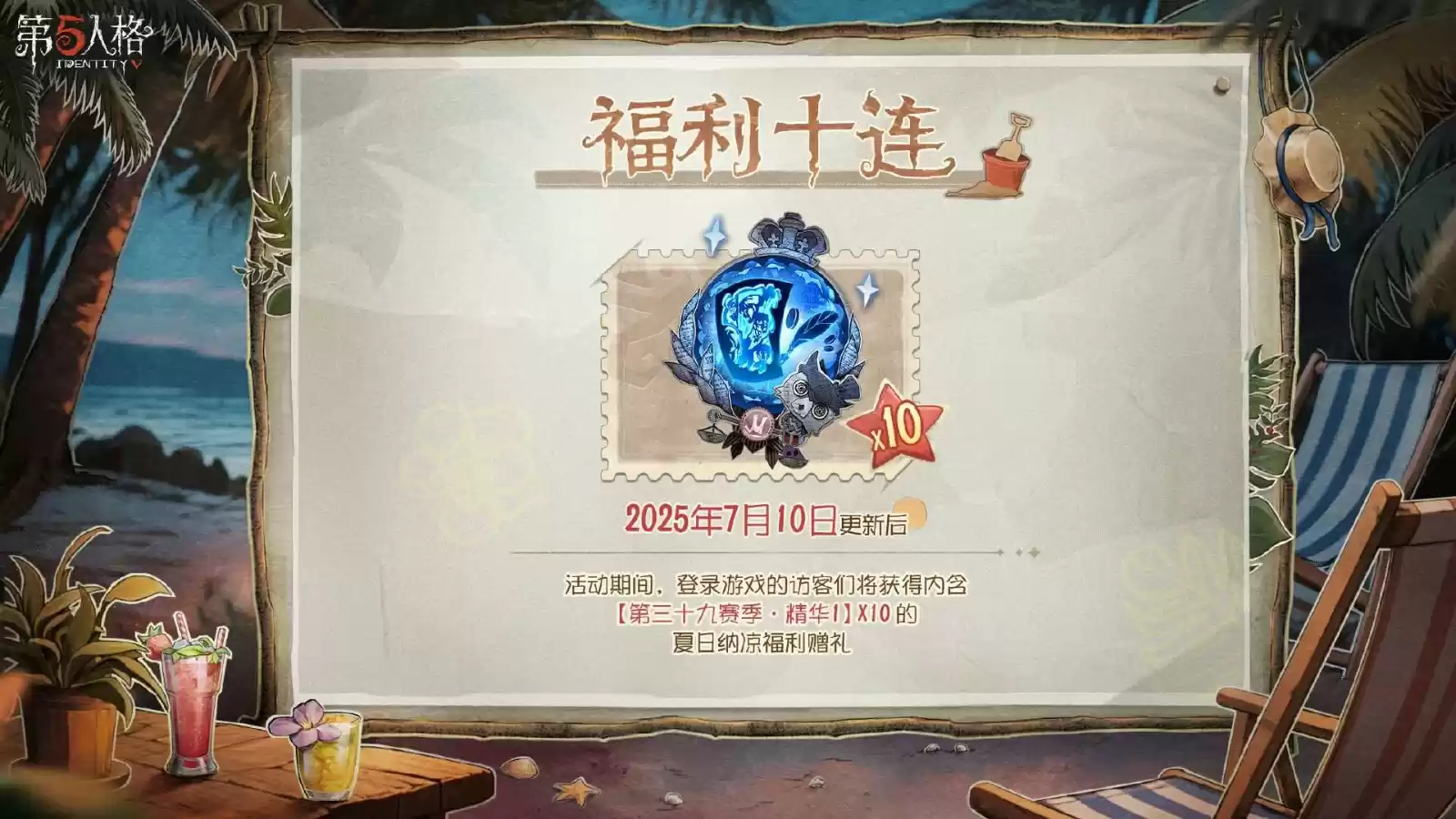 乘风纳凉，清爽一“夏”《第五人格》暑期前瞻直播回顾