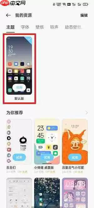手机主题怎么回复原状