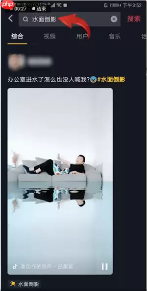 抖音APP如何拍出水中倒影特效？水中倒影特效拍摄步骤一览