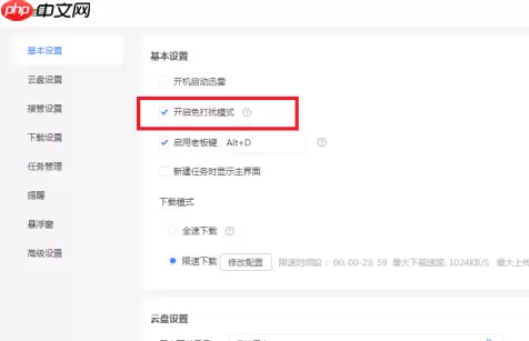 迅雷11如何才能开启免打扰模式？迅雷11开启免打扰模式的方法