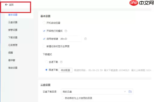迅雷11如何才能开启免打扰模式？迅雷11开启免打扰模式的方法