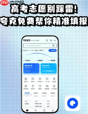 夸克志愿填报可靠吗 夸克志愿填报准吗