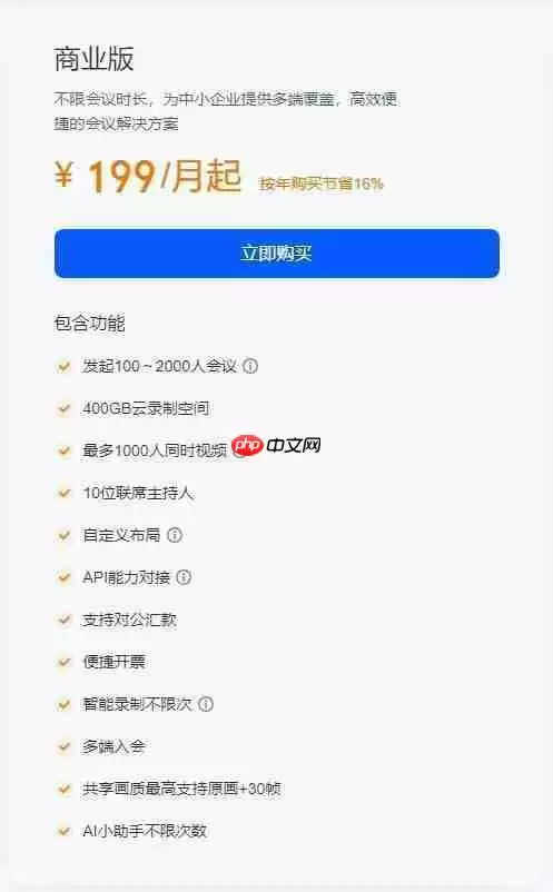 《腾讯会议》企业版和商业版区别介绍