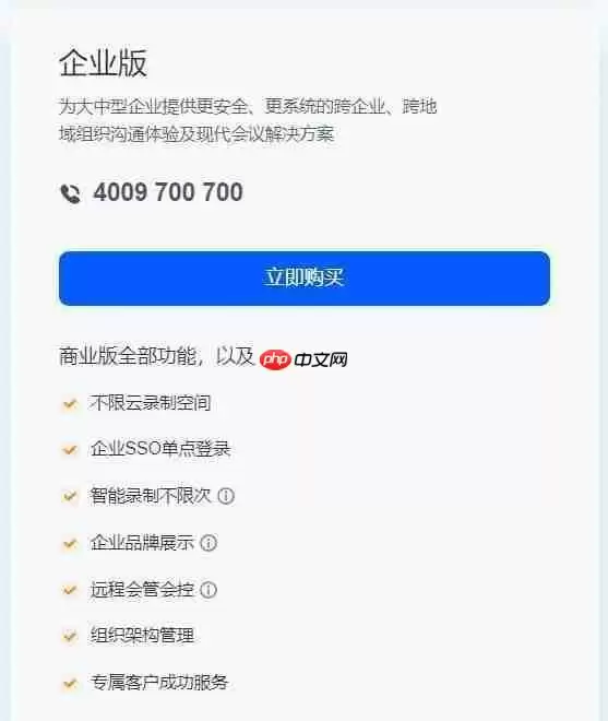 《腾讯会议》企业版和商业版区别介绍
