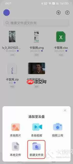 阿里云盘怎么新建文件夹