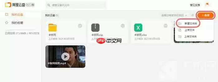 阿里云盘怎么新建文件夹