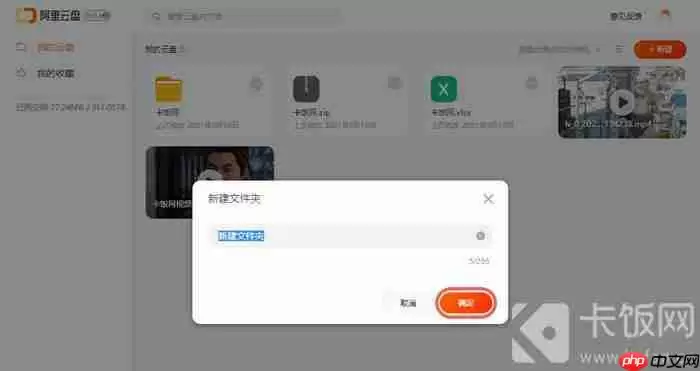 阿里云盘怎么新建文件夹