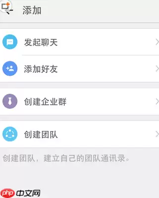 钉钉APP怎么建群？钉钉建群方法说明
