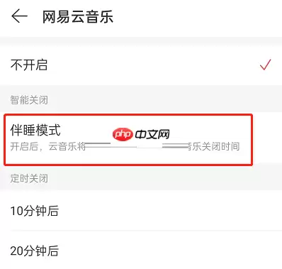 网易云音乐伴睡模式怎么关闭?网易云音乐伴睡模式关闭方法