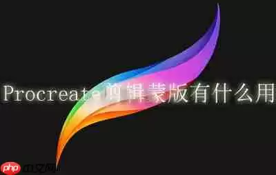 Procreate剪辑蒙版有什么用