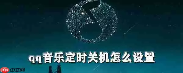 如何设置qq音乐定时关机_qq音乐定时关机设置方法解析