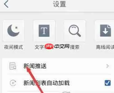腾讯新闻APP怎么取消新闻推送？取消新闻推送步骤分享