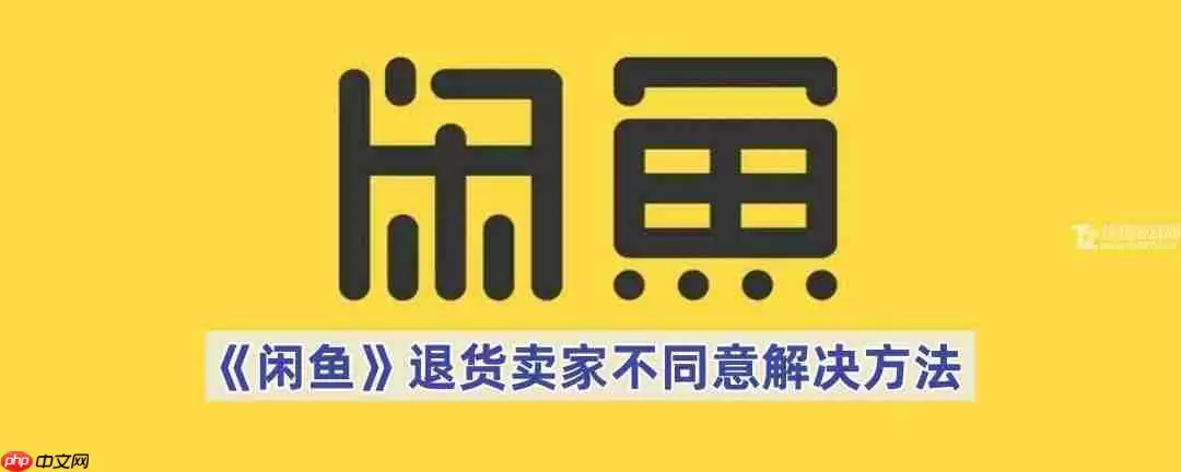 《闲鱼》退货卖家不同意解决方法