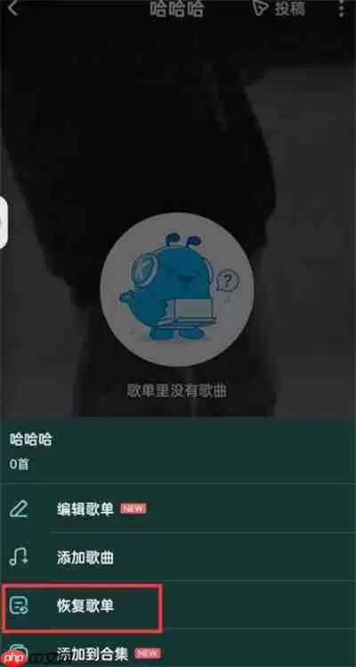酷狗音乐自建的歌单怎么恢复