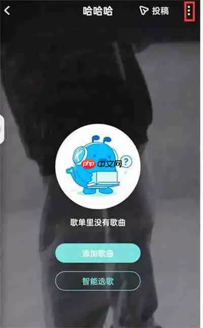 酷狗音乐自建的歌单怎么恢复