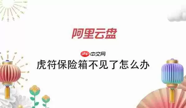 阿里云盘虎符保险箱不见了怎么办