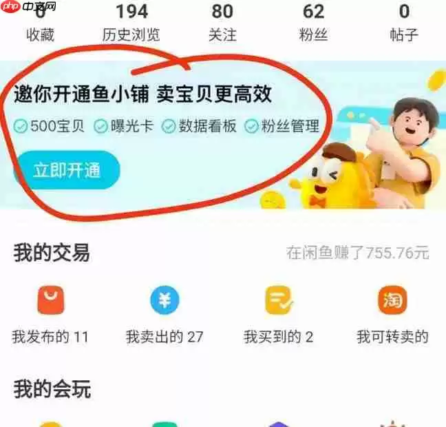 闲鱼鱼小铺如何开通