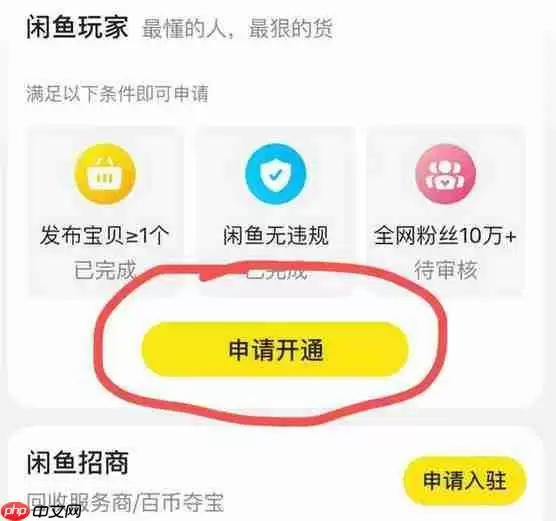 闲鱼鱼小铺如何开通