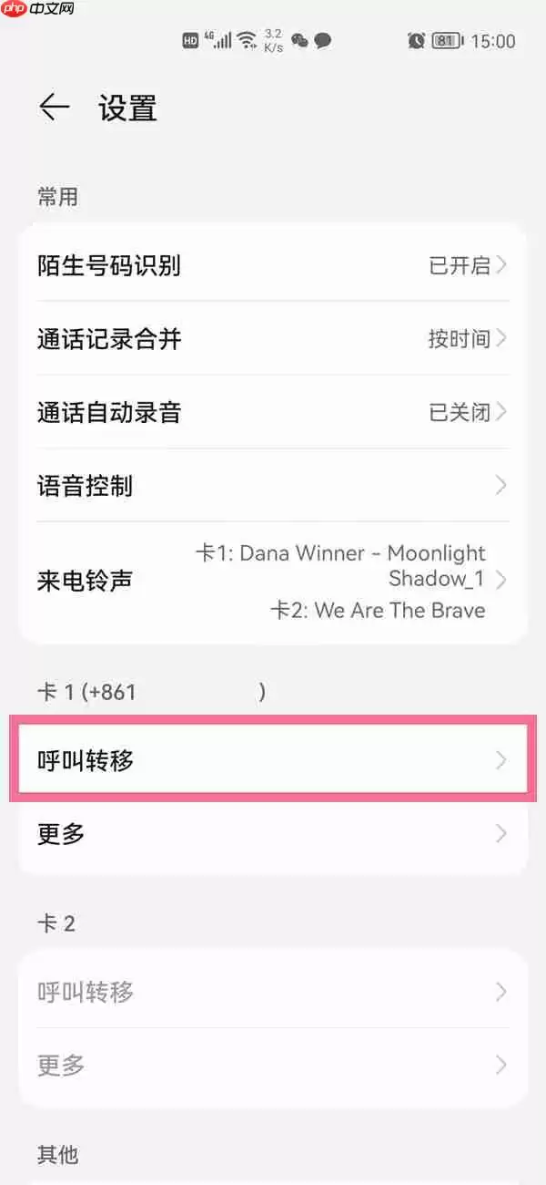华为手机来电转移功能怎么使用