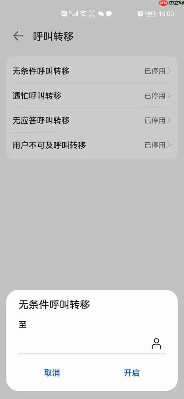 华为手机来电转移功能怎么使用