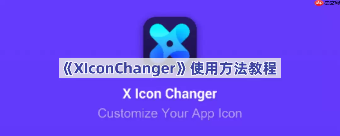 《XIconChanger》使用方法教程