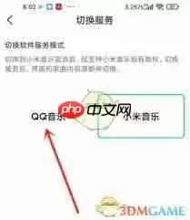小米音乐怎么切换到 QQ 音乐模式