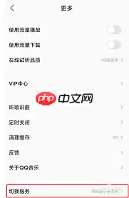 小米音乐怎么切换到 QQ 音乐模式