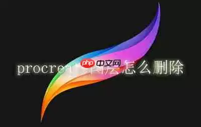 procreate图层怎么删除