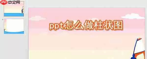 ppt怎么制作柱状图 ？ppt制作柱状图快捷方法一览