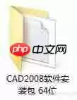 Windows版本CAD2008安装教程