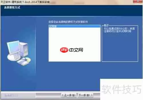 天正建筑软件2014安装与激活方法