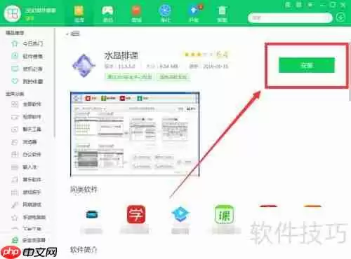 用360软件管家下载水晶排课的方法