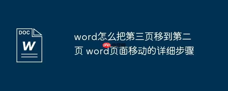 word怎么把第三页移到第二页 word页面移动的详细步骤