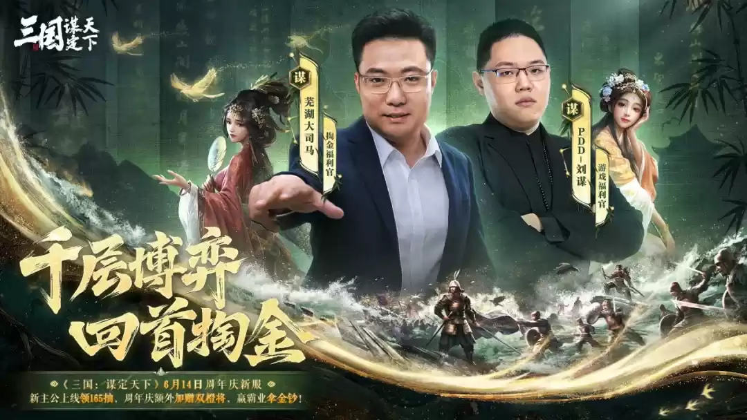 《三国:谋定天下》一周年庆典将启:明星主播齐聚 豪礼福利加码!