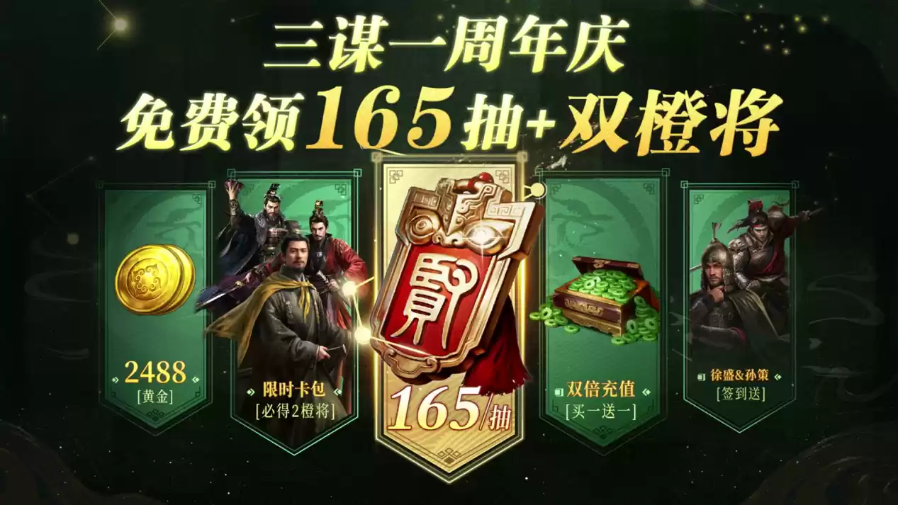 《三国:谋定天下》一周年庆典将启:明星主播齐聚 豪礼福利加码!