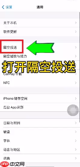 手机隔空投送怎么打开