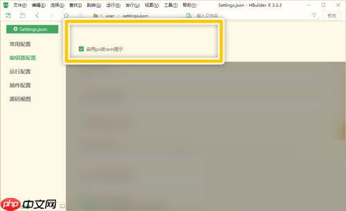hbuilderx怎么启用px转rem提示?hbuilderx启用px转rem提示教程