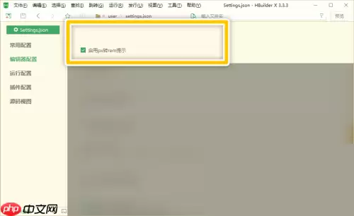 hbuilderx怎么启用px转rem提示？hbuilderx启用px转rem提示教程