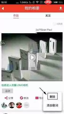 魔音相册APP怎么删除我的相册？删除我的相册的具体方法分享