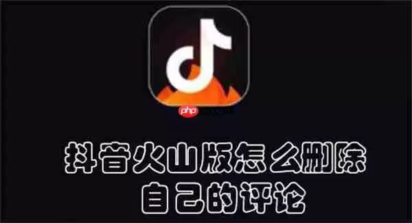 抖音火山版怎么删除自己的评论