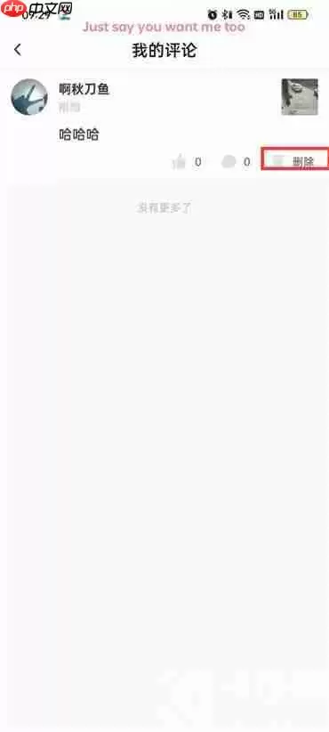 抖音火山版怎么删除自己的评论