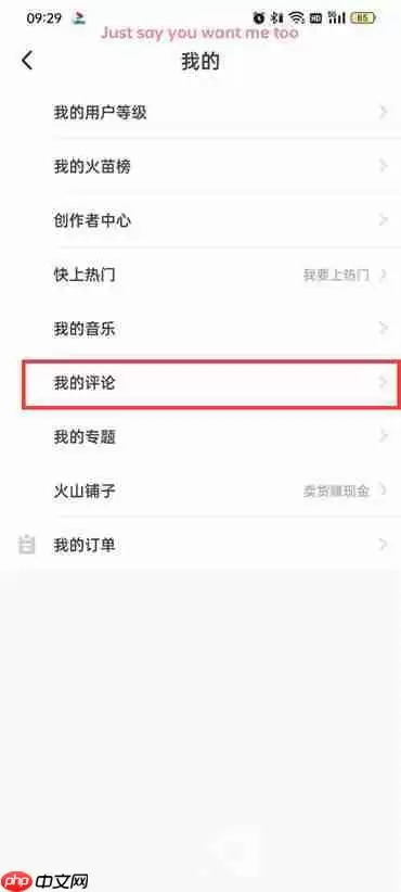 抖音火山版怎么删除自己的评论