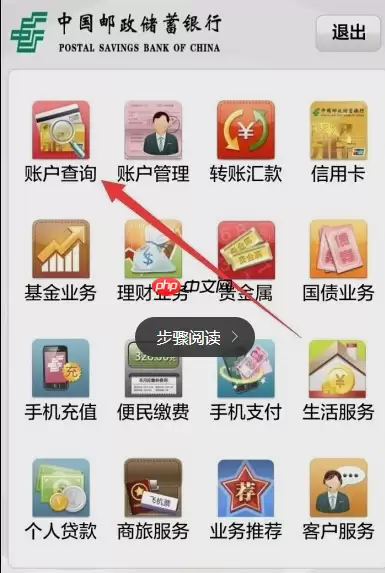 在中国邮政里如何查询余额？查询余额的操作步骤分享