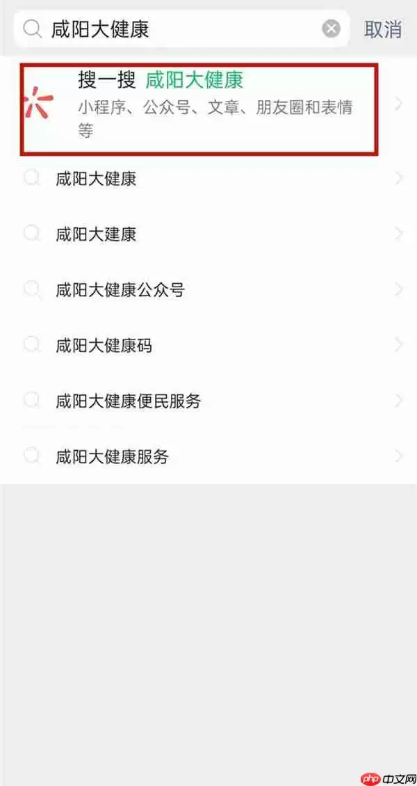 微信公众号咸阳大健康怎么关注