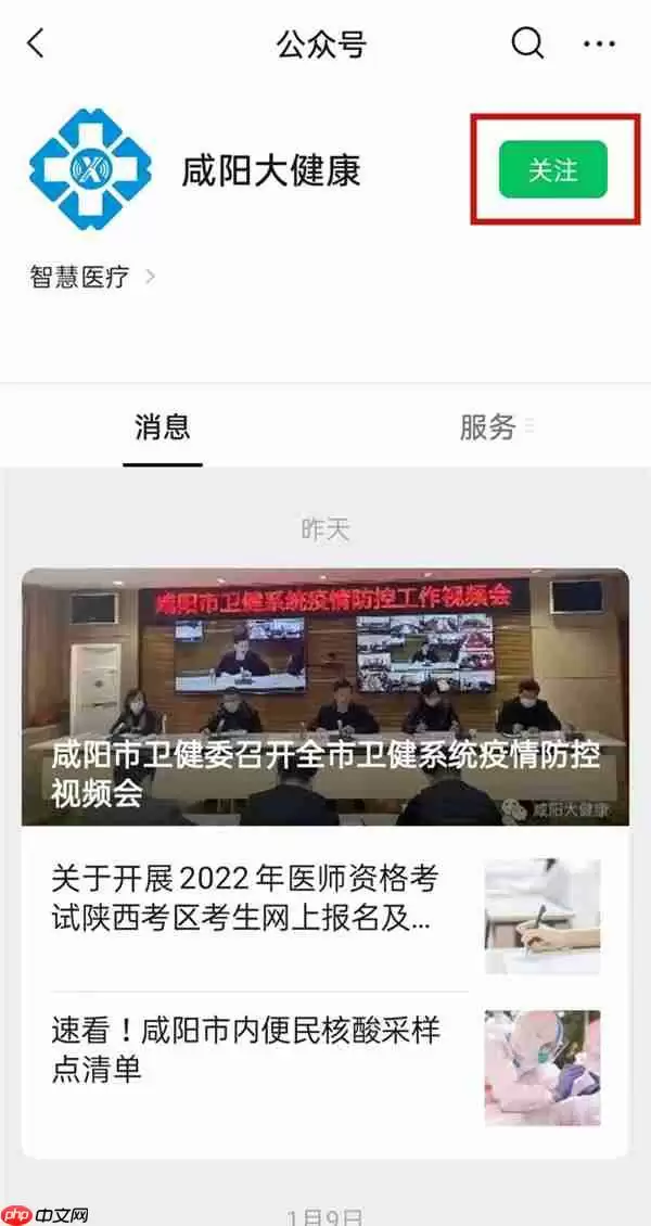 微信公众号咸阳大健康怎么关注
