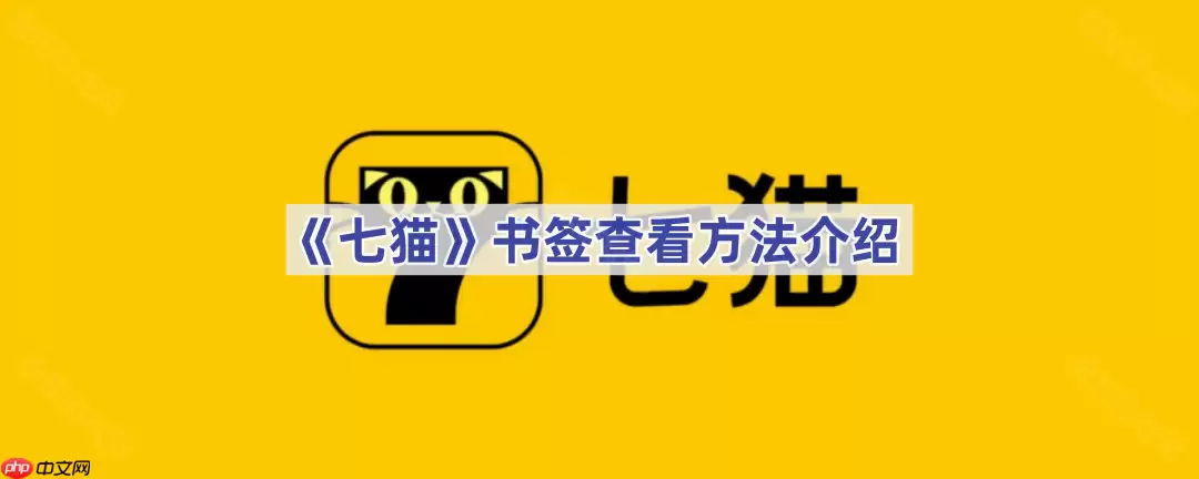 《七猫》书签查看方法介绍