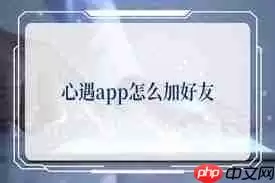 心遇app如何添加在线人为好友